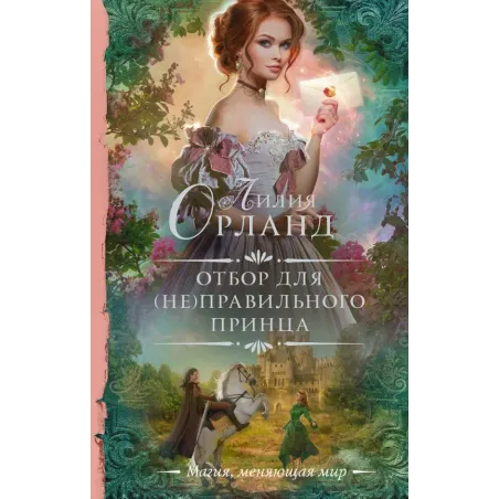 Отбор для (не)правильного принца