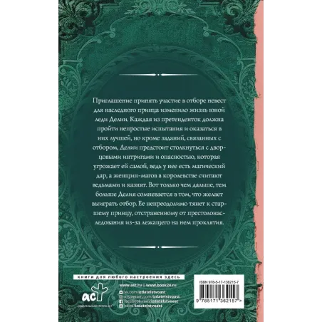 Отбор для (не)правильного принца