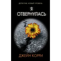 Я отвернулась