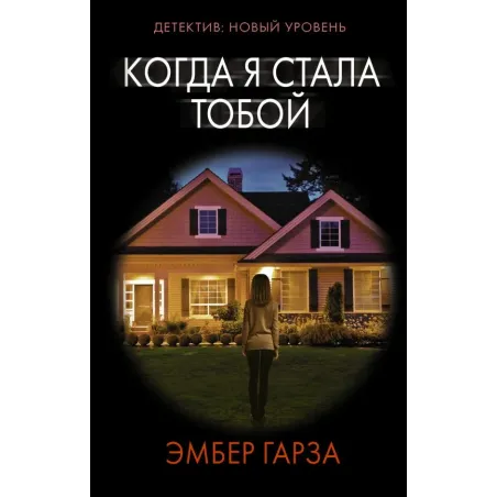 Когда я стала тобой