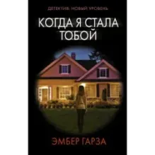 Когда я стала тобой