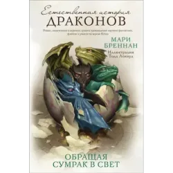 Обращая сумрак в свет