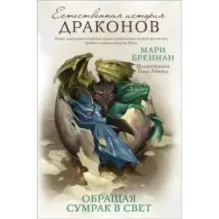 Обращая сумрак в свет