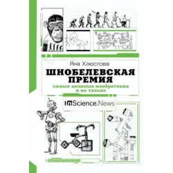 Шнобелевская премия самые нелепые изобретения и не только