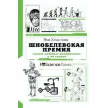 Шнобелевская премия самые нелепые изобретения и не только