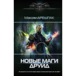 Новые маги. Друид