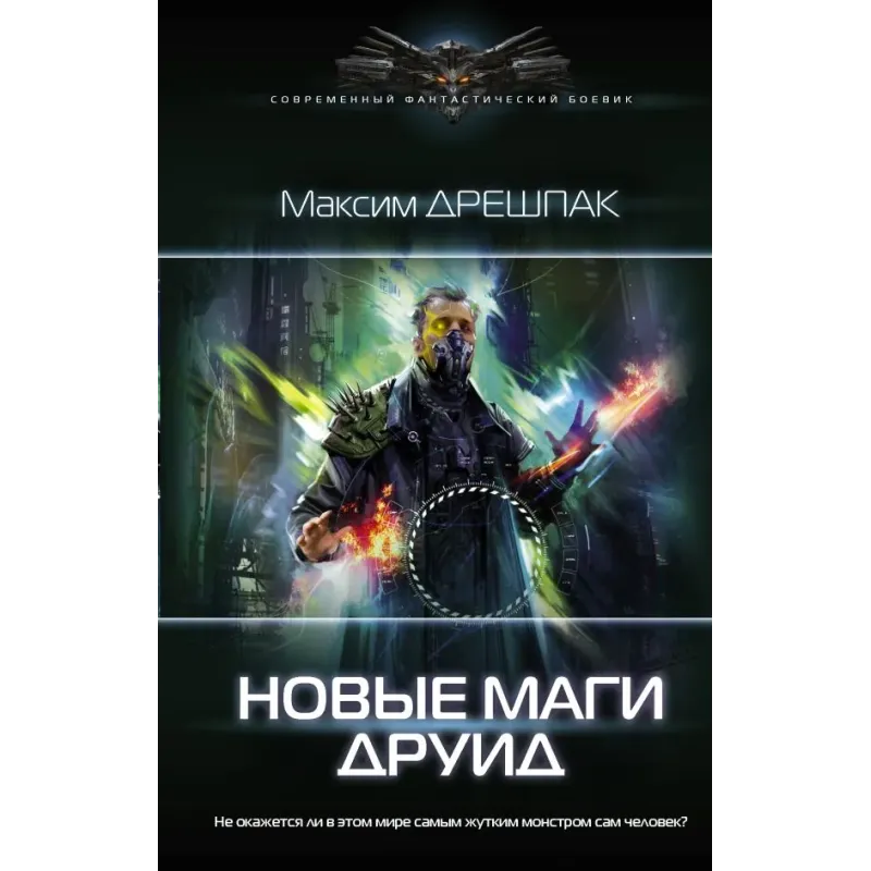 Новые маги. Друид Новые маги. Друид