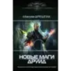 Новые маги. Друид Новые маги. Друид
