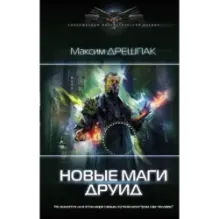 Новые маги. Друид