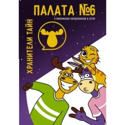 Палата №6. Хранители тайн