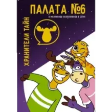 Палата №6. Хранители тайн