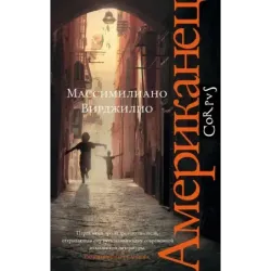 Американец