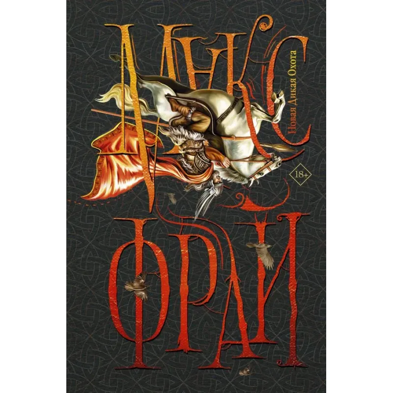 Новая Дикая Охота Новая Дикая Охота