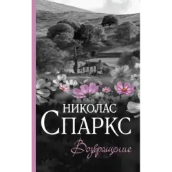 Возвращение