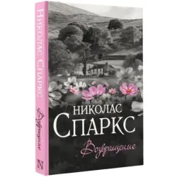 Возвращение