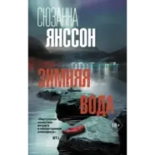 Зимняя вода