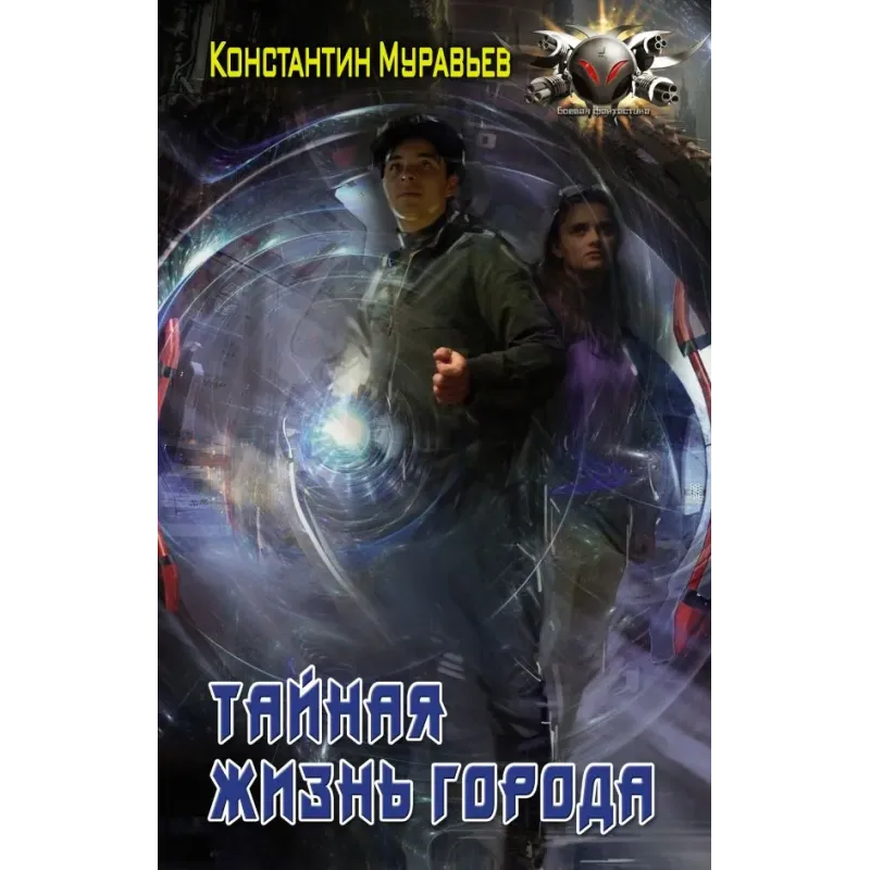 Тайная жизнь города