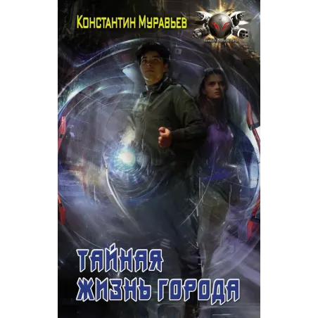 Тайная жизнь города
