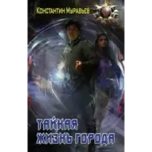 Тайная жизнь города