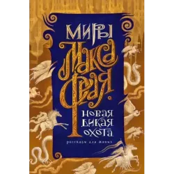 Новая Дикая Охота