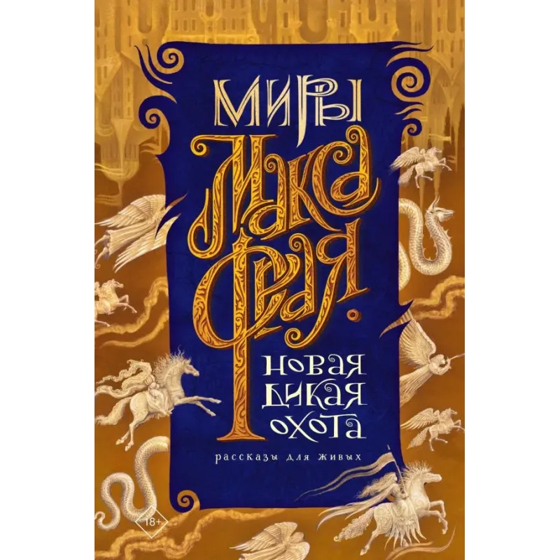 Новая Дикая Охота