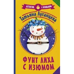 Фунт лиха с изюмом