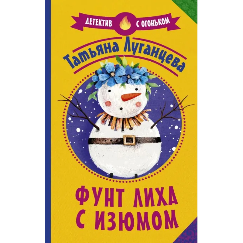 Фунт лиха с изюмом