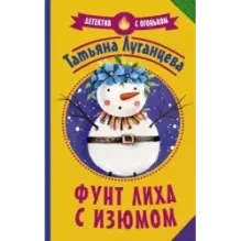 Фунт лиха с изюмом