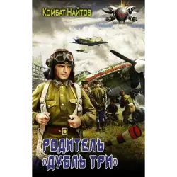 Родитель "дубль три"