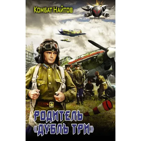 Родитель "дубль три"