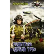 Родитель "дубль три"