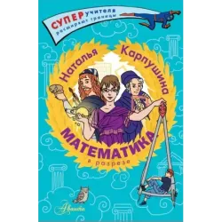 Математика в разрезе