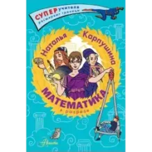 Математика в разрезе