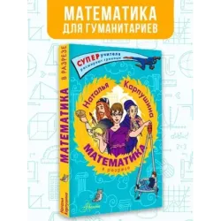 Математика в разрезе