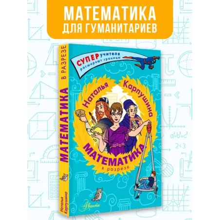 Математика в разрезе