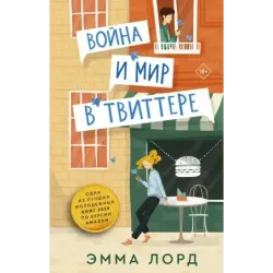 Война и мир в твиттере