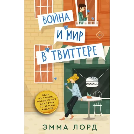 Война и мир в твиттере