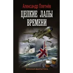 Цепкие лапы времени