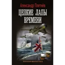 Цепкие лапы времени