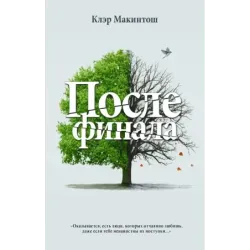 После финала