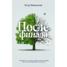 После финала