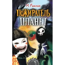 Пожиратель планет