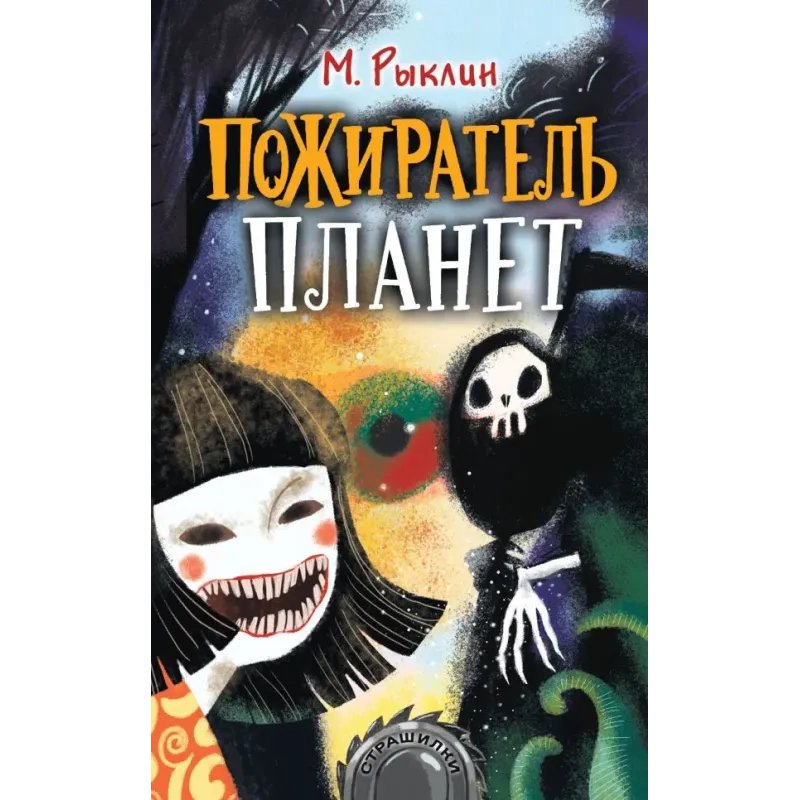 Пожиратель планет