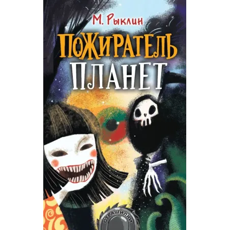 Пожиратель планет