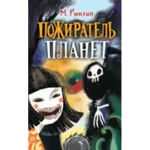 Пожиратель планет