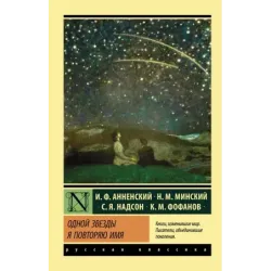 Одной Звезды я повторяю имя