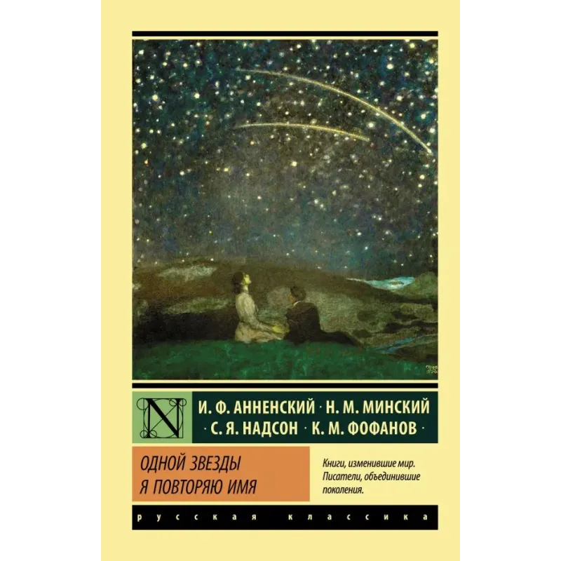 Одной Звезды я повторяю имя