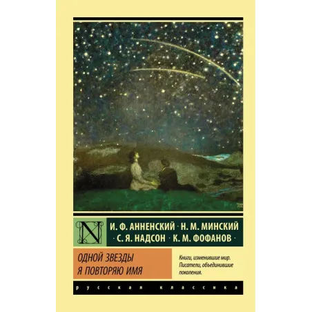Одной Звезды я повторяю имя