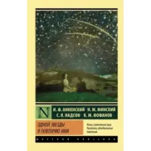 Одной Звезды я повторяю имя