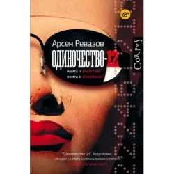 Одиночество-12